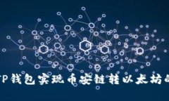 如何通过TP钱包实现币安链