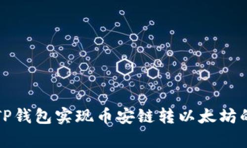 如何通过TP钱包实现币安链转以太坊的简单指南