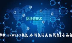 ### OKWeb3钱包：冷钱包还是
