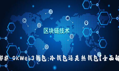 ### OKWeb3钱包：冷钱包还是热钱包？全面解析