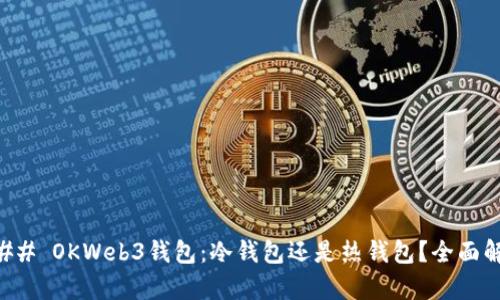 ### OKWeb3钱包：冷钱包还是热钱包？全面解析