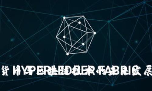 数字货币与区块链技术的未来发展展望