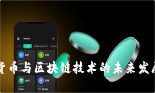 数字货币与区块链技术的未来发展展望
