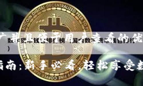 思考一个推广并且便于用户查看的优秀

TRX币购买指南：新手必看，轻松享受数字货币投资