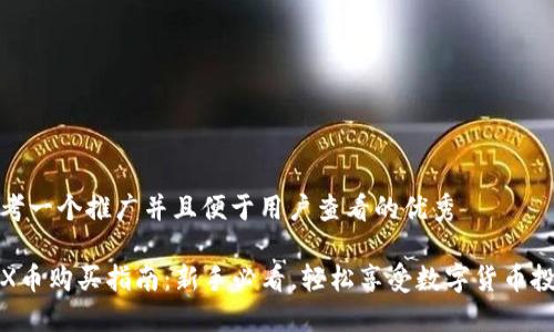 思考一个推广并且便于用户查看的优秀

TRX币购买指南：新手必看，轻松享受数字货币投资
