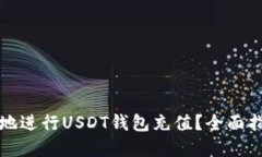 如何安全高效地进行USDT钱