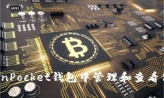  如何在TokenPocket钱包中管