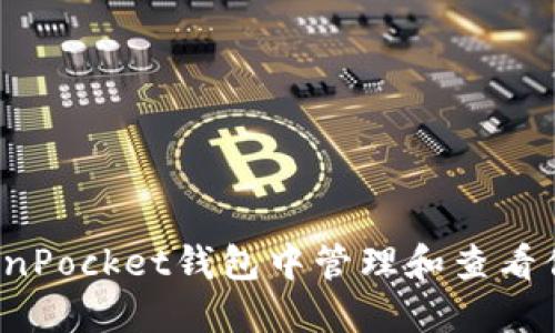  如何在TokenPocket钱包中管理和查看你的数字资产