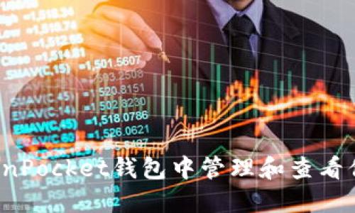  如何在TokenPocket钱包中管理和查看你的数字资产