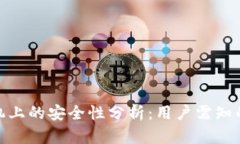 TP钱包在苹果手机上的安全