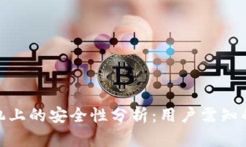 TP钱包在苹果手机上的安全性分析：用户需知的风险与防护措施