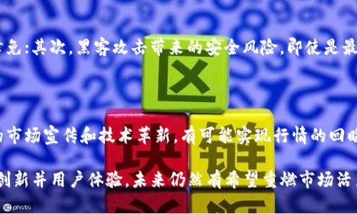 探索TP钱包行情停滞不前的背后原因
jiaoti/jiaoti
TP钱包, 加密货币, 市场行情, 区块链技术/guanjianci

在数字货币的浪潮中，TP钱包作为一个多功能的加密钱包，逐渐吸引了众多用户的关注。然而，近期TP钱包的行情似乎止步不前，这引发了投资者和用户的广泛讨论。本文将详细探讨TP钱包行情不动的原因，以及可能影响其发展的多种因素。

一、TP钱包的基本概述
TP钱包，作为一种数字资产的存储工具，不仅支持多种类型的加密币种，还能提供多种金融服务，如交易、资产管理等。它基于区块链技术，确保了用户资产的安全性和透明性。在目前的加密货币市场中，TP钱包以其高效、安全的特点，一直以来都是用户的首选之一。

二、TP钱包行情停滞的原因分析
TP钱包的行情不动，背后有多个复杂的原因。首先，市场情绪的变化、投资者心理、技术分析等都是不可忽视的重要因素。

h4市场情绪的影响/h4
在任何金融市场中，市场情绪都起着决定性作用。当投资者对未来价格走势持保守态度时，往往会导致市场成交量的下降，进而影响行情的波动性。近期，由于外部经济环境的不确定性，许多投资者对加密资产的信心减弱，从而形成了对TP钱包的行情抑制。

h4技术分析与价格定位/h4
技术分析是了解一个资产行情的重要手段之一。TP钱包的价格在特定的技术指标如支撑位和阻力位上徘徊，导致其未来价格难以突破。同时，市场中的竞争日益激烈，其他钱包的快速发展也对TP钱包造成了压力，这使得其价格缺乏进一步的上行动力。

三、TP钱包的市场环境
TP钱包的行情不动，也与其所处的市场环境有直接关系。整体市场的波动性是否强、其它币种的表现是否良好都会对其行情产生深远的影响。

h4整体市场的影响/h4
当前，加密货币市场整体处于一个波动较大的状态。比特币和以太坊等主流币种的行情波动直接影响了投资者的情绪，而TP钱包作为辅助工具，自然会受到波及。当前，如果主流币种无法扭转颓势，TP钱包的行情自然难以回暖。

h4竞争对手的威胁/h4
随着技术的进步，越来越多的新型加密钱包涌现，包括他们所提供的独特功能和服务，TP钱包如果不进行更新和改善，最终会失去市场份额。这种竞争关系在一定程度上抑制了TP钱包的市场表现，也不可避免地导致了资金流入其他更具竞争力的钱包，进一步影响其行情。

四、TP钱包未来的发展方向
尽管TP钱包的行情目前停滞不前，但其未来的发展前景依然被看好。要实现这一点，TP钱包需要从多个方面进行改进与创新。

h4提升用户体验/h4
用户体验是影响TP钱包使用率的重要因素。为了吸引更多用户，TP钱包应该对界面设计、功能体验等进行全面评估和提升，让用户能够更加方便的使用其服务。进一步引入用户反馈机制，积极了解用户需求，不断进行产品迭代，这是提升用户黏性的重要手段。

h4加强安全保障/h4
安全性始终是用户选择加密钱包的重要考量之一。TP钱包需要在技术上不断加强对于用户资产的安全保障，私钥管理机制、引入多重签名等技术手段，尽量降低因技术漏洞或黑客攻击导致的资产损失风险。只有在安全性得到保障的前提下，用户才能更加放心地使用TP钱包。

常见问题解答

h4问题一：TP钱包与其他钱包的不同之处是什么？/h4
TP钱包与其他加密钱包相比，积极开拓多种功能，支持多币种、投资理财、交换等多种功能。其用户界面设计简洁易用，且注重安全性，采用先进的私钥管理技术，使得用户的资产相对安全。具体来说，TP钱包有以下几个特点：
ul
listrong多种币种支持：/strongTP钱包支持大量的加密币种，用户可以一站式管理多种数字货币，方便高效。/li
listrong安全性高：/strongTP钱包采用先进的加密技术，确保用户数据和资产的安全性，并且支持助记词恢复，方便用户找回资产。/li
listrong用户友好：/strongTP钱包界面直观，用户可以轻松上手，不需要过多学习即可使用，从而降低了用户的使用门槛。/li
/ul

h4问题二：如何提升TP钱包的行情？/h4
提升TP钱包的行情，需要从多方面入手。首先，能否吸引到更多用户，用户体验是关键；其次，提升TP钱包的知名度，通过市场宣传吸引更多投资者关注；最后也是最重要的一点，不断创新功能，以满足市场的多样化需求。以下是几个具体的建议：
ul
listrong增强社群互动：/strong通过建立用户交流平台，增强与用户之间的沟通与互动，及时了解用户的需求和反馈，从而不断调整产品方向。/li
listrong参与社区活动：/strongTP钱包可以通过与其他项目合作，参与各种区块链和数字货币的社区活动，增加曝光率。/li
listrong加强技术研发：/strong不断投入研发，保证产品功能的更新和扩展，让TP钱包始终保持竞争力。/li
/ul

h4问题三：TP钱包的投资风险有哪些？/h4
虽然TP钱包本身是相对安全的钱包工具，但使用的过程仍需警惕一些潜在的风险。首先，市场波动性带来的投资风险，TP钱包内的资产也难以幸免；其次，黑客攻击带来的安全风险，即使是最安全的钱包也可能遭遇攻击；最后，用户操作失误导致的资产损失，管理好自己的私钥和助记词至关重要。
此外，投资者在使用TP钱包进行投资时，应该保持理性，不盲目跟风投资，合理配置资产，才能有效降低投资风险。

h4问题四：未来TP钱包是否能逆转低迷的行情？/h4
TP钱包虽然目前的行情面临压力，但由于数字货币市场的潜力巨大，TP钱包未来的逆转机会仍然存在。如果能够充分利用市场机遇，进行有效的市场宣传和技术革新，有可能实现行情的回暖。同时，整个加密货币市场的复苏也会对TP钱包产生积极影响。需要关注的是，TP钱包团队的决策和执行能力也是影响其未来表现的关键因素。

综上所述，TP钱包的行情暂时不动与市场情绪、技术分析、市场环境等多种因素密切相关。随着技术的进步和用户需求的变化，TP钱包若能持续创新并用户体验，未来仍然有希望重燃市场活力。