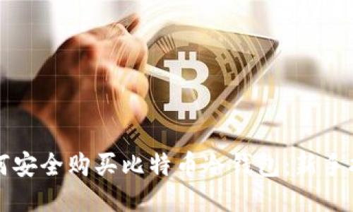 如何安全购买比特币冷钱包：新手指南