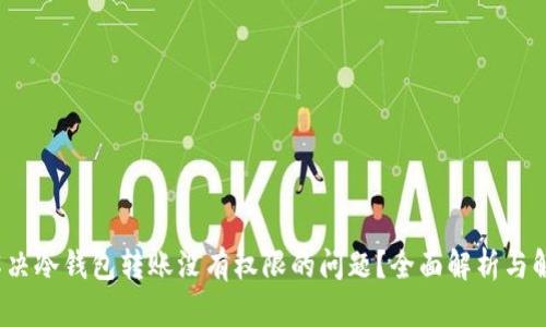  如何解决冷钱包转账没有权限的问题？全面解析与解决方案
