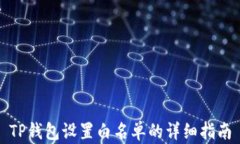 TP钱包设置白名单的详细指