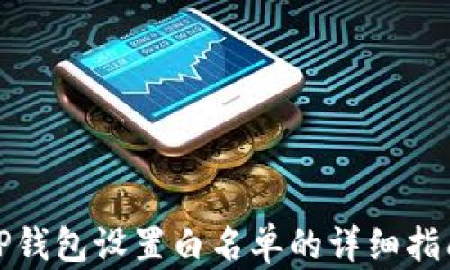 
TP钱包设置白名单的详细指南