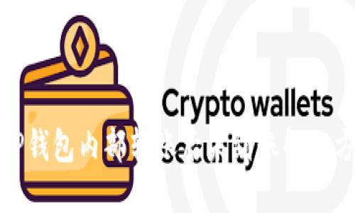 : TP钱包内部转账后未到账解决方案