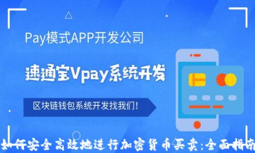 
如何安全高效地进行加密货币买卖：全面指南