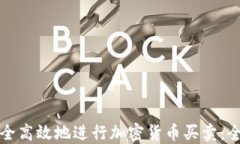 如何安全高效地进行加密
