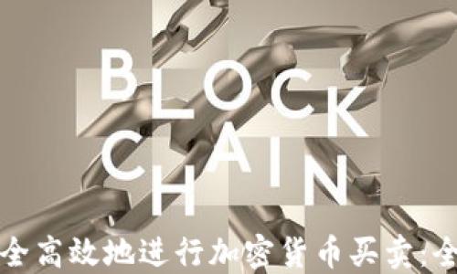 
如何安全高效地进行加密货币买卖：全面指南