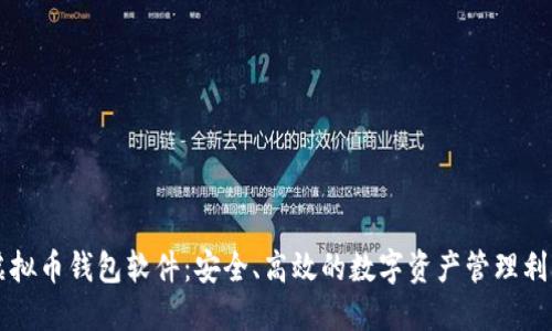 虚拟币钱包软件：安全、高效的数字资产管理利器