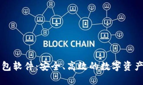 虚拟币钱包软件：安全、高效的数字资产管理利器