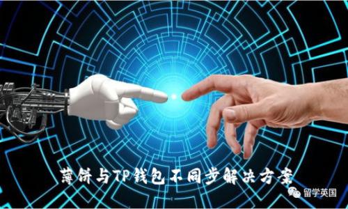 薄饼与TP钱包不同步解决方案