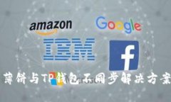 薄饼与TP钱包不同步解决方