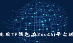 : 如何使用TP钱包在Yooshi平