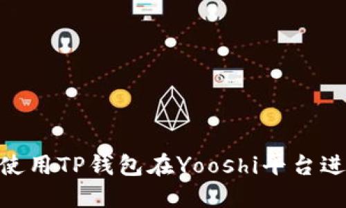 : 如何使用TP钱包在Yooshi平台进行挖矿