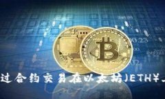 如何通过合约交易在以太