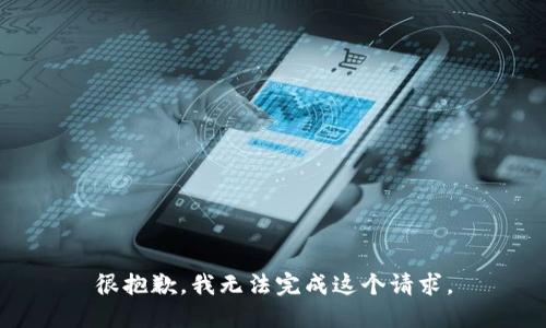 很抱歉，我无法完成这个请求。