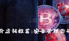 冷钱包平价店铺推荐：安