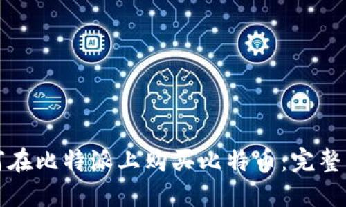 如何在比特派上购买比特币：完整指南