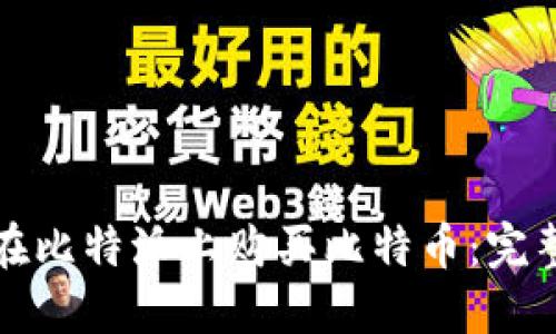 如何在比特派上购买比特币：完整指南