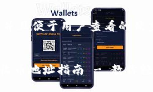 思考一个推广并且便于用户查看的优秀  
резюме  
опыт  
TokenPocket收币地址指南 - 教你轻松获取及使用