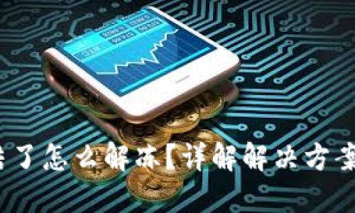  冷钱包冻结了怎么解冻？详解解决方案与预防措施