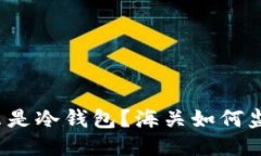 什么是冷钱包？海关如何