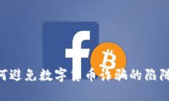 老年人如何避免数字货币