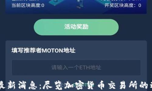 
Coinbase最新消息：尽览加密货币交易所的动态与趋势