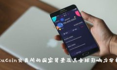 KuCoin交易所的国家背景及