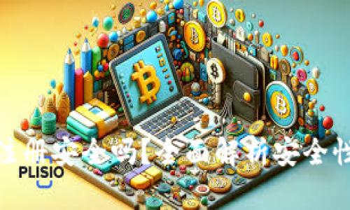 MYKEY钱包注册安全吗？全面解析安全性与用户体验