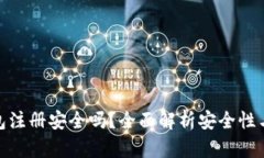 MYKEY钱包注册安全吗？全面