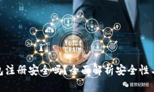 MYKEY钱包注册安全吗？全面解析安全性与用户体验
