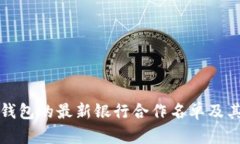 冷链数字钱包的最新银行
