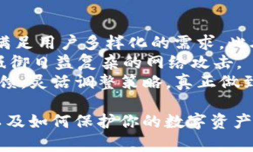   TokenPocket安全性详解：如何保护你的数字资产 / 

 guanjianci TokenPocket, 数字钱包, 区块链安全, 加密资产 /guanjianci 

TokenPocket是什么？
TokenPocket是一款流行的多链数字钱包，支持多种区块链资产的存储和管理。用户可以通过TokenPocket方便地接收、发送和管理各类加密资产。TokenPocket的用户界面友好，支持多种语言，适合不同国家和地区的用户。
TokenPocket不仅能支持主流的加密货币如比特币、以太坊，还包括许多ERC20代币、EOS、TRON等。在这个区块链生态系统日益复杂的时代，TokenPocket凭借其多链支持的特性，为用户提供了极大的便利。

TokenPocket的安全性分析
在讨论TokenPocket的安全性之前，我们需要了解一些基础概念。数字钱包的安全性直接关系到用户的资金安全。如果钱包被攻击，用户的资产可能会面临丢失的风险。
TokenPocket采取了多种安全措施来保护用户的资产。首先，TokenPocket是一个非托管钱包，意味着用户的私钥由用户自己掌控，TokenPocket不保管任何用户资金。这大大降低了因第三方平台被黑客攻击而导致的资金损失风险。
其次，TokenPocket采用了多重签名技术，确保只有经过授权的用户才能进行资金转移。此外，TokenPocket定期更新其安全协议，以应对新出现的安全威胁。TokenPocket还有一项重要的安全特性，即支持离线签署，可以在安全环境下完成交易签署，进一步增强了安全性。

如何保护你的TokenPocket账户安全？
尽管TokenPocket自身提供了一定的安全保护措施，用户自身也需要采取一些额外的步骤来保护自己的账户安全。以下是一些实用的安全建议：
ul
    listrong启用双重认证：/strong如果TokenPocket支持双重认证功能，务必启用。这可以在用户进行资金转移或其他敏感操作时增加额外的安全层。/li
    listrong定期更换密码：/strong选择强密码，并定期更换，避免使用容易被猜测的信息。/li
    listrong警惕钓鱼网站：/strong访问TokenPocket官方网站，确保使用的是正确的网址，避免进入鱼目混珠的钓鱼网站。/li
/ul

可能存在的安全隐患
尽管TokenPocket在安全性方面做出了很大努力，但没有任何系统是百分之百安全的。潜在的安全隐患包括：
ul
    listrong恶意软件：/strong如果用户的手机或计算机感染恶意软件，就可能导致私钥被盗。/li
    listrong社交工程攻击：/strong骗子可能通过假信息或情感操控来诱骗用户泄露私人信息。/li
/ul

TokenPocket与其他数字钱包的比较
对比其他数字钱包，TokenPocket的安全性如何？以下是一些常见的对比点：
ul
    listrong私钥管理：/strong许多网上钱包将私钥托管在服务器上，而TokenPocket则让用户自行管理私钥，这在一定程度上提高了安全性。/li
    listrong用户控制：/strong其他一些钱包在交易时需要用户将资金转入他们的平台，而TokenPocket则允许用户完全控制其资产。/li
/ul

总结
总体而言，TokenPocket是一款相对安全的数字钱包，适合希望自己控制数字资产的用户。虽然它提供了多种安全保护措施，但用户自身的使用习惯和警惕性也是保障账户安全的关键。只要遵循基本的安全建议，TokenPocket能够为用户提供一个安全的存储和管理加密资产的环境。

可能的相关问题及详细解答

1. TokenPocket的私钥如何管理？
TokenPocket是一个非托管数字钱包，这意味着用户的私钥存储在用户的设备上，而不是由TokenPocket服务器托管。因此，私钥的管理和保护完全依赖于用户本身。这种模式的优点是，用户能够完全控制他们的资产，降低了因第三方系统遭到攻击而导致的损失风险。
用户在创建TokenPocket钱包时，会生成一个私钥和一个助记词。助记词是生成私钥的一组单词，用户需要妥善保存这些信息。私钥是用于签署交易的关键，若丢失或被他人获取，资产就可能会被盗，因此用户需将其保存在一个安全的地方，最好是离线存储，以降低被黑客攻击的风险。
在使用过程中，用户需要注意不可将私钥或助记词泄露给任何人，包括声称是TokenPocket的客服人员。此外，为了防止设备丢失造成的误操作，建议用户在安全的设备上进行操作，定期检查和更新相关的安全设置。

2. TokenPocket是否支持跨链交易？
TokenPocket为用户提供了多链支持，各种主流生态如以太坊、EOS、TRON等都在其支持之列。然而，跨链交易的功能具体取决于TokenPocket的设计和集成。一般来说，TokenPocket允许用户在不同链之间切换，但在实际交易过程中，资产的转移可能需要通过中心化的交易所或去中心化的跨链桥来实现，而不是直接在TokenPocket内部完成。
跨链交易的支持使得用户能够更灵活地管理其数字资产，用户可以根据市场情况，迅速将资产转移至合适的链上进行投资操作。但进行跨链交易时，用户需要充分了解各个链的特性和潜在的费用，选择合适的方式进行交易，降低潜在的损失风险。
此外，在进行跨链操作前，用户需确保TokenPocket的签名与目标链的协议兼容，确保交易能够顺利完成，建议查看官方文档以获取最新的操作指引。

3. TokenPocket和其他数字钱包相比，有哪些独特之处？
TokenPocket不同于市场上许多数字钱包，它不仅支持多种区块链资产，还通过独特的功能吸引了大量用户。以下是TokenPocket的一些独特特点：
ul
    listrong多链支持：/strongTokenPocket支持多种主流链及其衍生代币，这使得用户在一个钱包中就能管理多种资产，极大地方便了用户的投资与转移操作。/li
    listrong内置DApp浏览器：/strong用户无需跳转到其他应用即可访问各种区块链应用，TokenPocket提供的内置DApp浏览器让用户能够轻松访问去中心化交易所、游戏等各类应用。/li
    listrong简洁易用的界面：/strongTokenPocket拥有直观的用户界面，即使是数字资产新手也能轻松上手，这对于吸引新用户至关重要。/li
/ul
以上特点让TokenPocket在众多数字钱包中脱颖而出，其便捷性和多功能性迎合了当下用户对数字资产管理的需求。

4. TokenPocket的未来发展方向如何？
随着区块链技术的发展，TokenPocket的未来发展方向将集中在增强用户体验和提升安全性上。首先，TokenPocket有可能会逐步增加支持的区块链类型，以满足用户多样化的需求。此外，TokenPocket还可能会其用户界面，使得用户能够更方便地进行操作。
安全性方面，TokenPocket可能会加强其安全措施，比如引入更先进的身份验证技术，避免用户信息泄露。此外，TokenPocket还应该努力提高其技术能力，以抵御日益复杂的网络攻击。
值得注意的是，TokenPocket仍面临激烈的市場竞争，要在众多数字钱包中立稳脚跟，除了提升自身的技术和用户体验外，还需要密切关注行业趋势和用户反馈，灵活调整策略，真正做到以用户为中心。未来，可能会考虑融合DeFi、NFT等新兴领域，以吸引更多用户参与其中。

综上所述，TokenPocket不仅是一款功能丰富的数字钱包，还在安全性和用户体验上下足了功夫。希望以上内容能帮助你更好地了解TokenPocket的安全性以及如何保护你的数字资产。