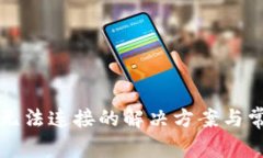 TP钱包网络无法连接的解决