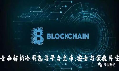 全面解析冷钱包与平台充币：安全与便捷并重