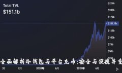全面解析冷钱包与平台充