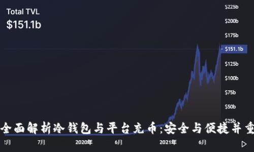 全面解析冷钱包与平台充币：安全与便捷并重